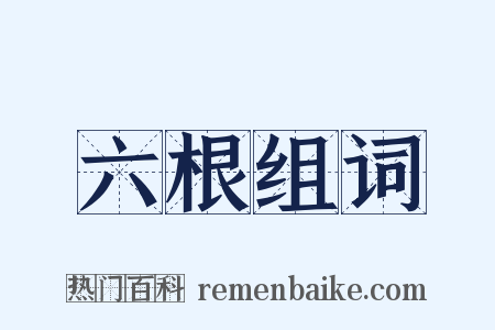 六根组词是什么意思的图片